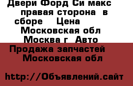 Двери Форд Си макс 1 (правая сторона, в сборе) › Цена ­ 6 500 - Московская обл., Москва г. Авто » Продажа запчастей   . Московская обл.